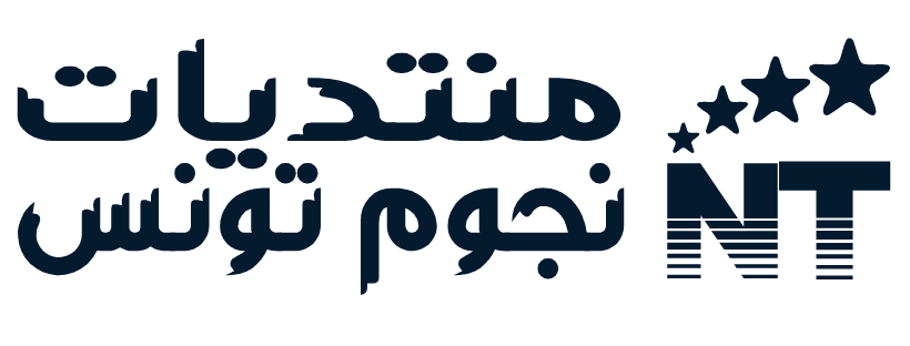 منتديات نحوم تونس